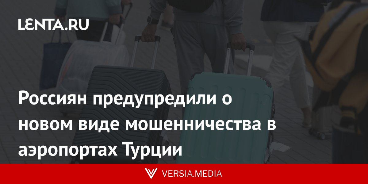 Россиян предупредили о новом виде мошенничества в аэропортах Турции