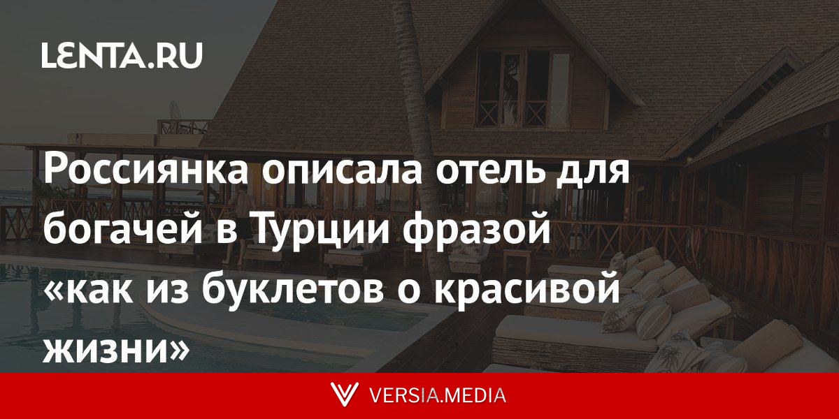 Россиянка описала отель для богачей в Турции фразой «как из буклетов о красивой жизни»