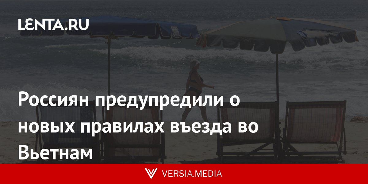 Россиян предупредили о новых правилах въезда во Вьетнам