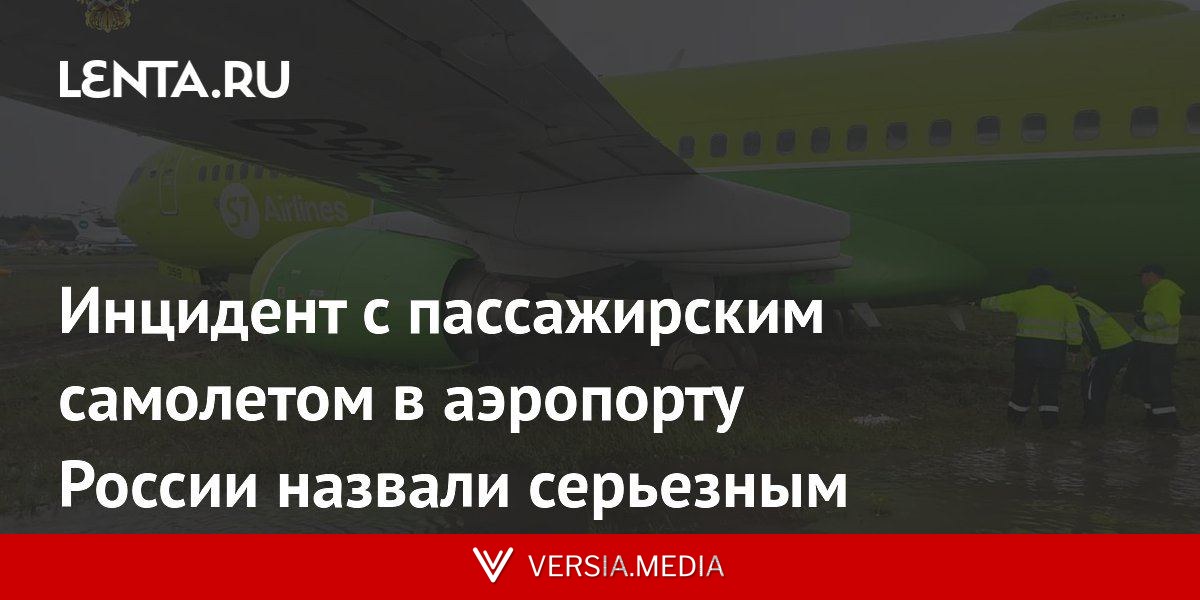 Инцидент с пассажирским самолетом в аэропорту России назвали серьезным