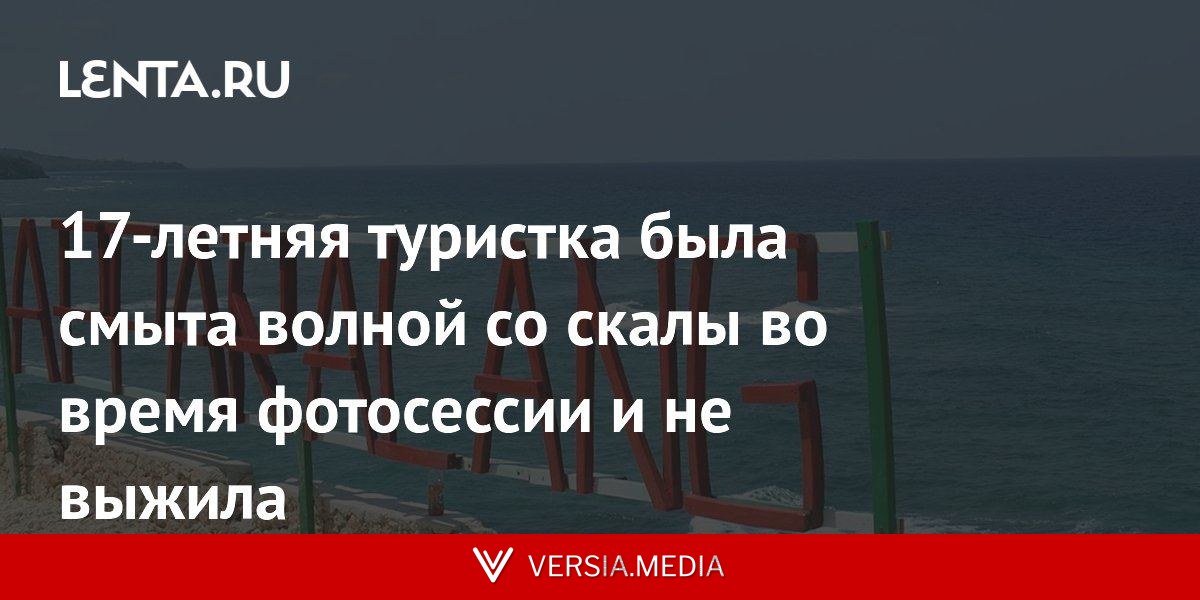 17-летняя туристка была смыта волной со скалы во время фотосессии и не выжила