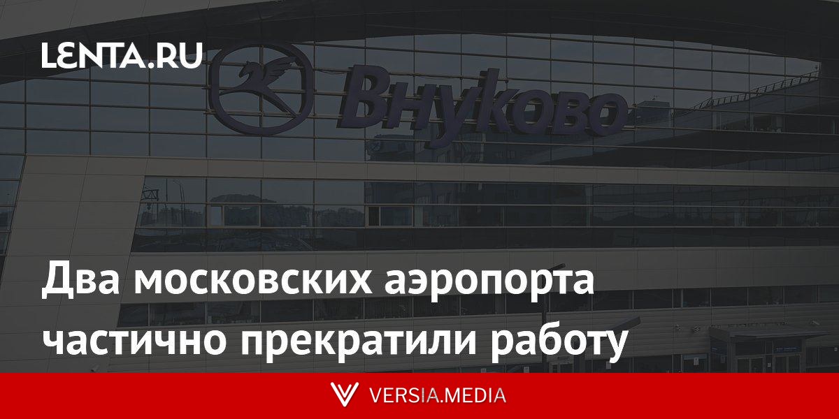 Два московских аэропорта частично прекратили работу