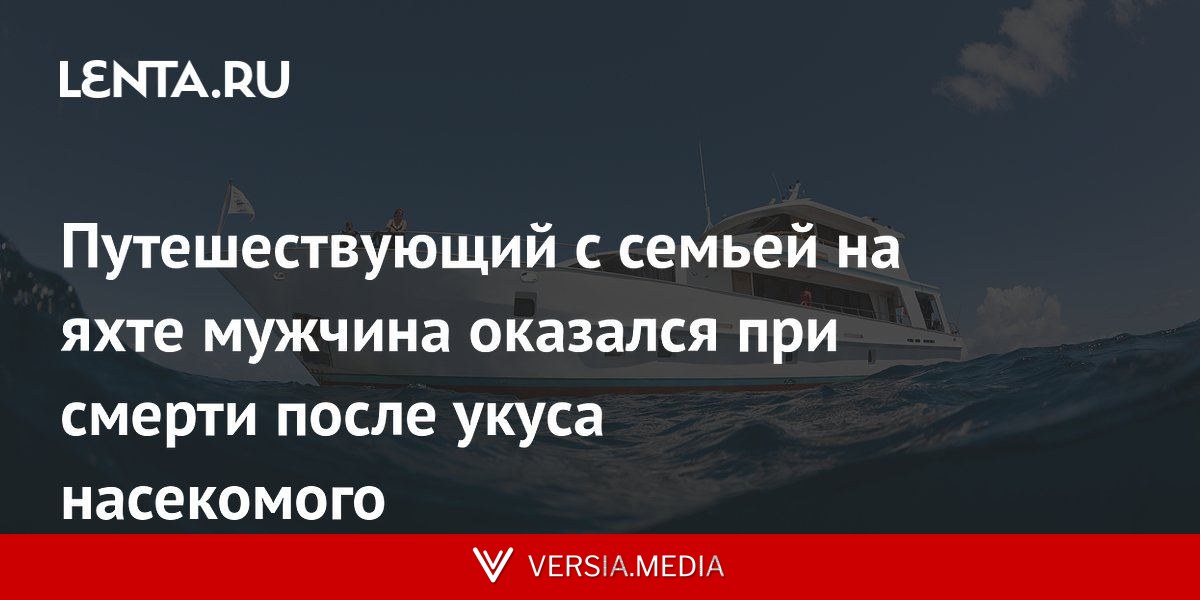 Путешествующий с семьей на яхте мужчина оказался при смерти после укуса насекомого
