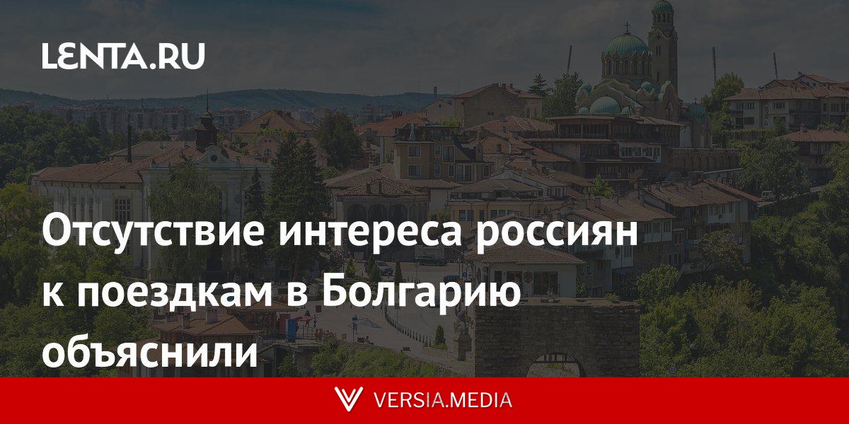 Отсутствие интереса россиян к поездкам в Болгарию объяснили