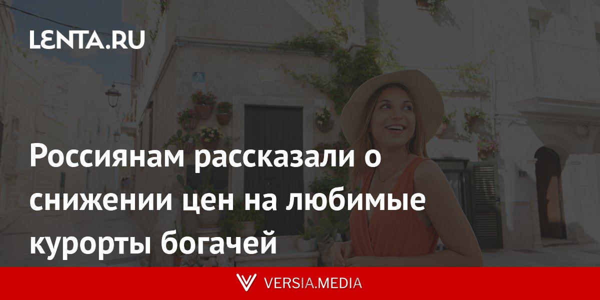 Россиянам рассказали о снижении цен на любимые курорты богачей