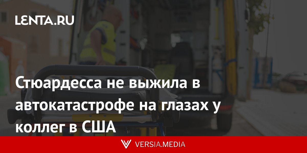 Стюардесса не выжила в автокатастрофе на глазах у коллег в США