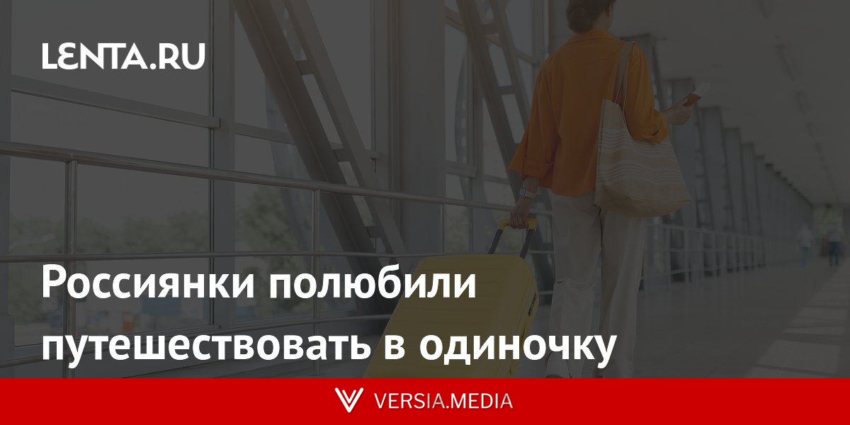 Россиянки полюбили путешествовать в одиночку