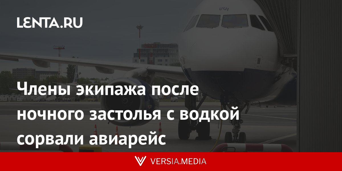 Члены экипажа после ночного застолья с водкой сорвали авиарейс