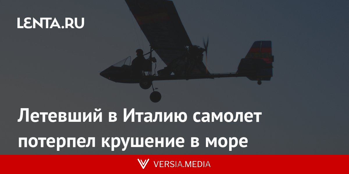 Летевший в Италию самолет потерпел крушение в море