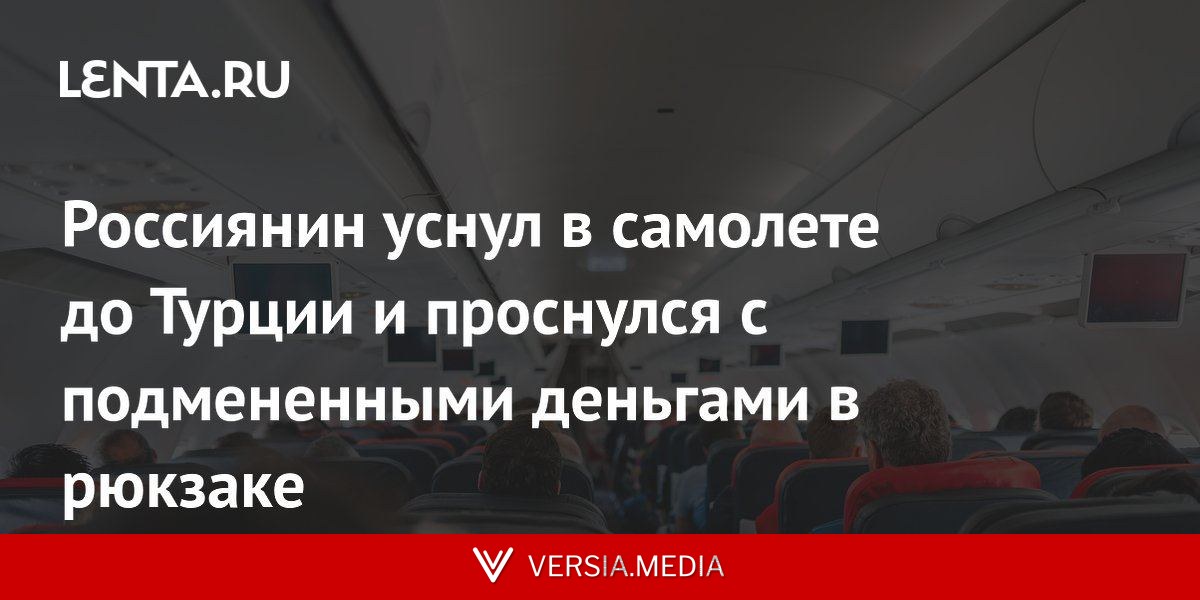 Россиянин уснул в самолете до Турции и проснулся с подмененными деньгами в рюкзаке