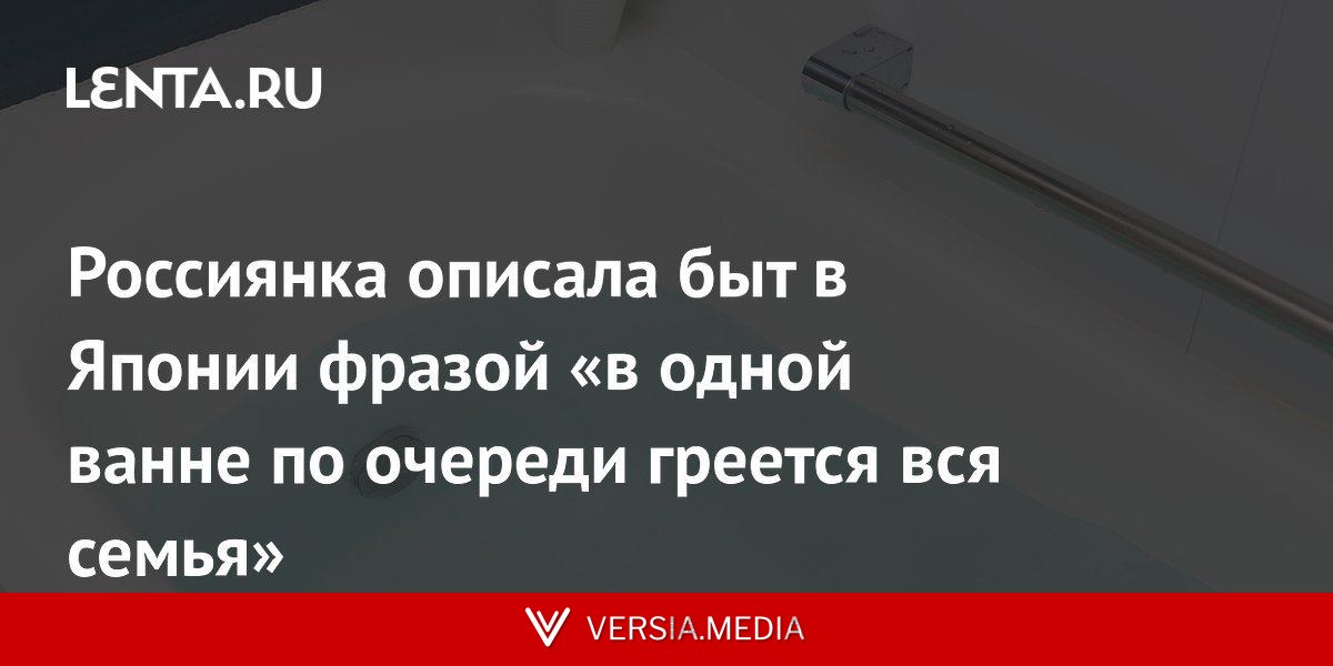 Россиянка описала быт в Японии фразой «в одной ванне по очереди греется вся семья»