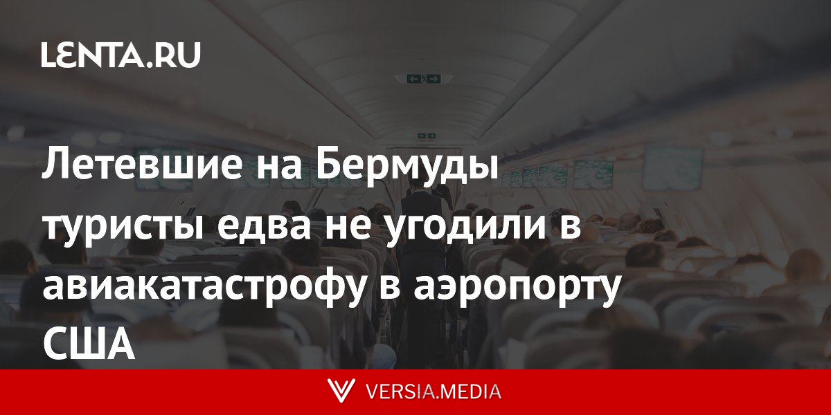 Летевшие на Бермуды туристы едва не угодили в авиакатастрофу в аэропорту США