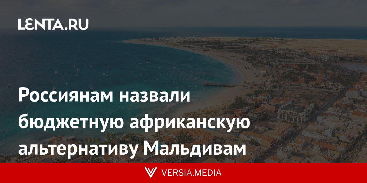 Россиянам назвали бюджетную африканскую альтернативу Мальдивам