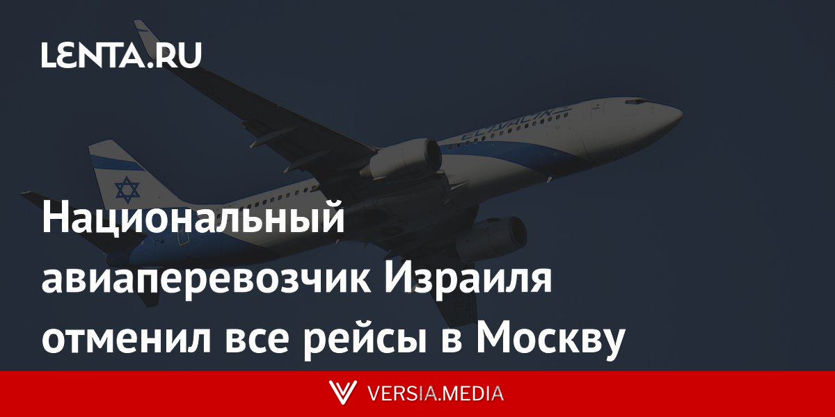 Национальный авиаперевозчик Израиля отменил все рейсы в Москву