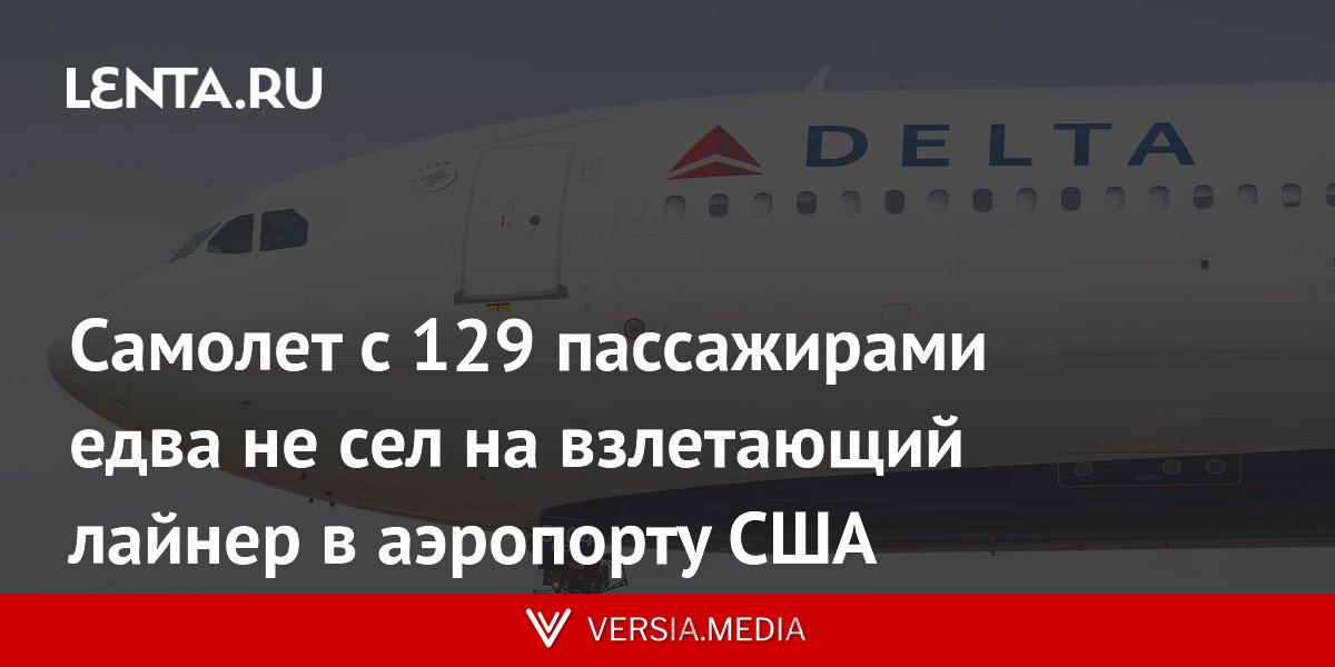 Самолет с 129 пассажирами едва не сел на взлетающий лайнер в аэропорту США