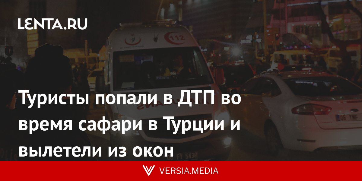 Туристы попали в ДТП во время сафари в Турции и вылетели из окон