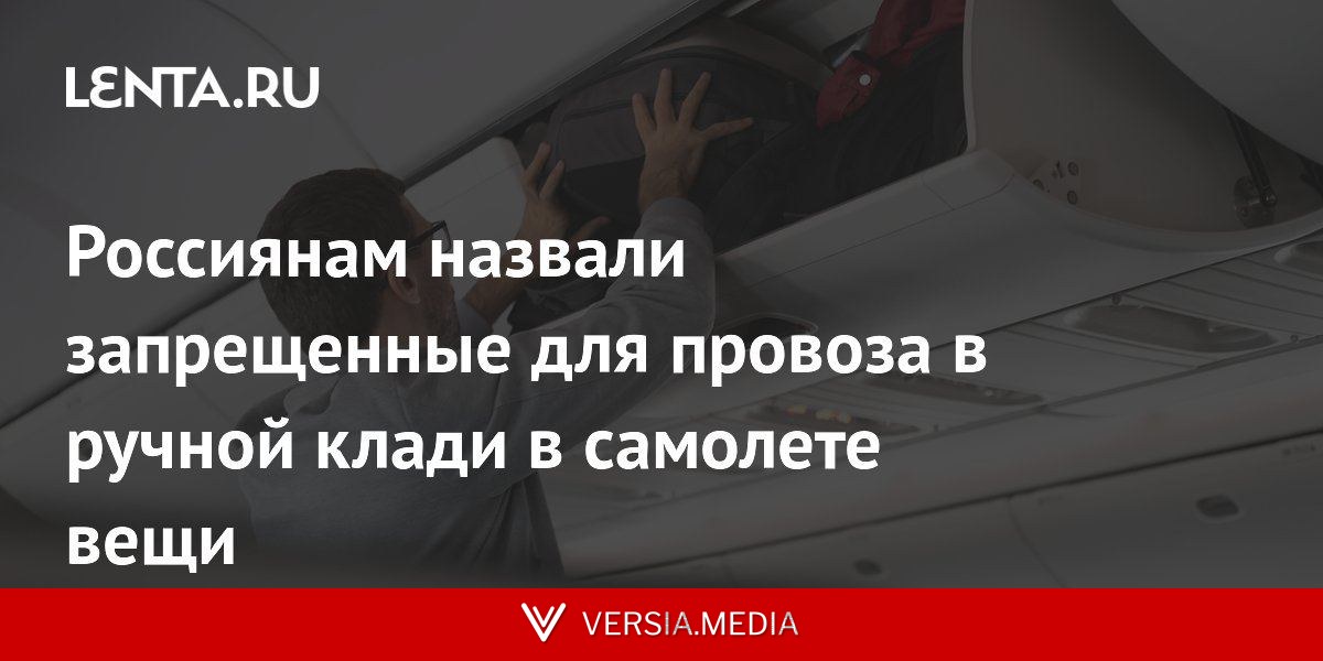 Россиянам назвали запрещенные для провоза в ручной клади в самолете вещи