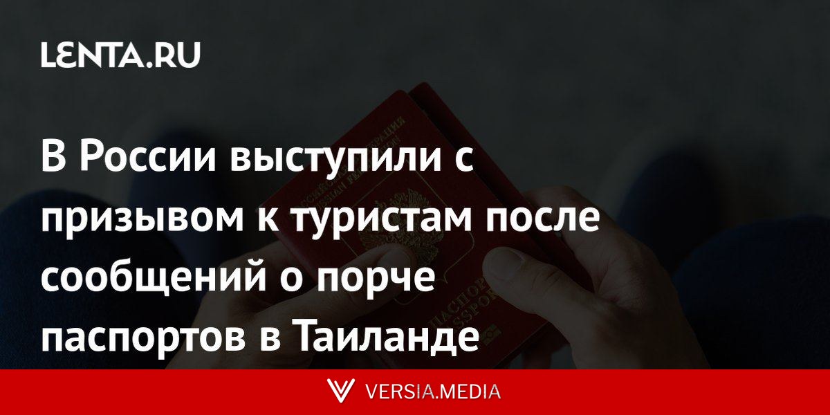 В России выступили с призывом к туристам после сообщений о порче паспортов в Таиланде