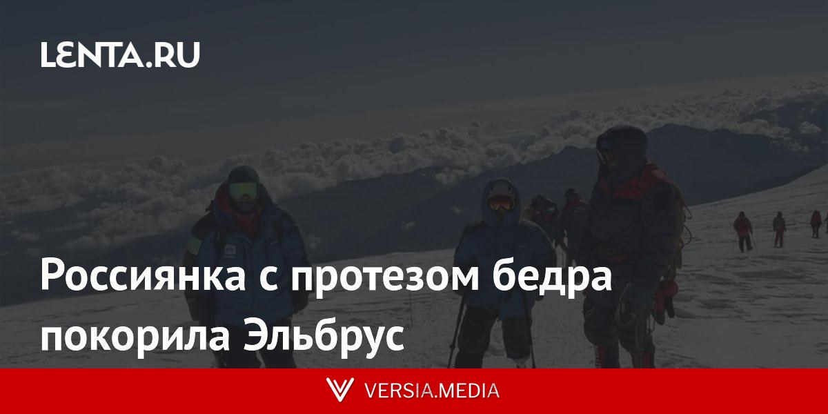 Россиянка с протезом бедра покорила Эльбрус