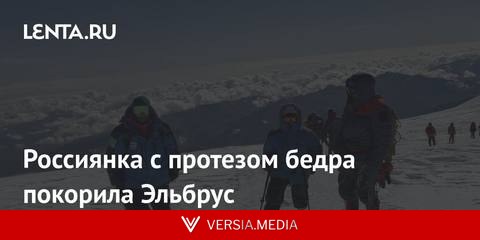 Россиянка с протезом бедра покорила Эльбрус
