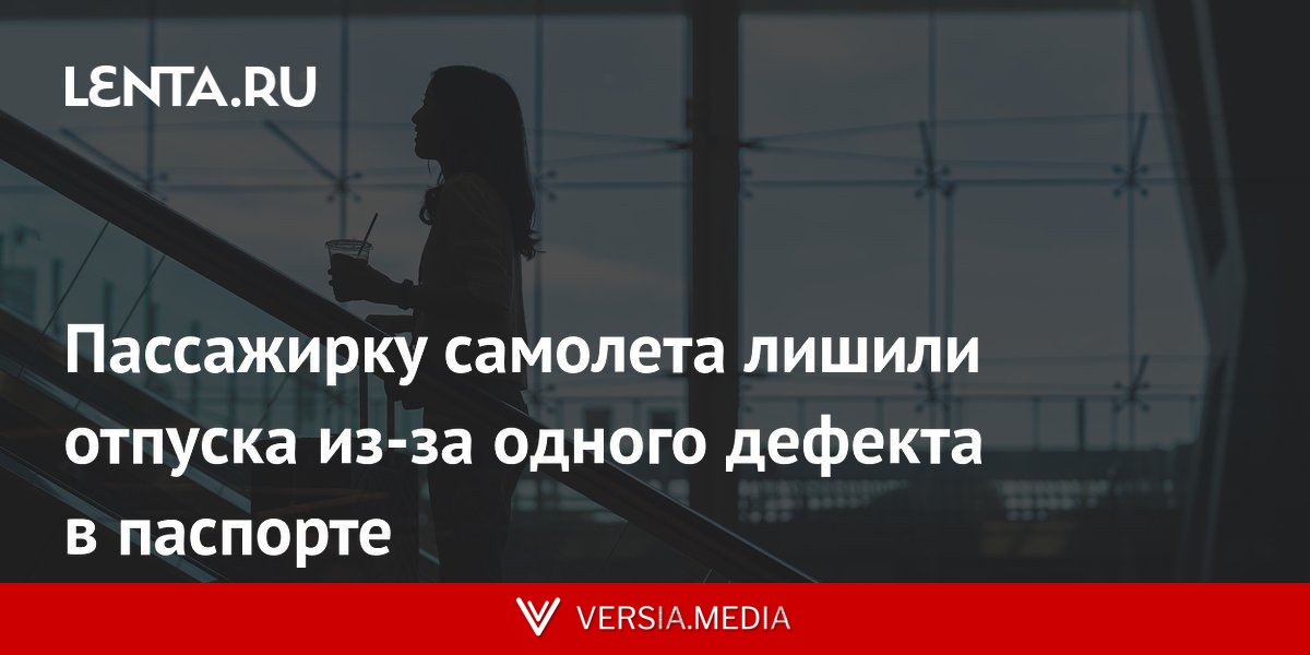 Пассажирку самолета лишили отпуска из-за одного дефекта в паспорте