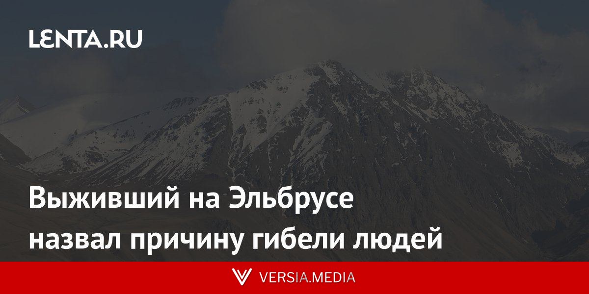 Выживший на Эльбрусе назвал причину гибели людей