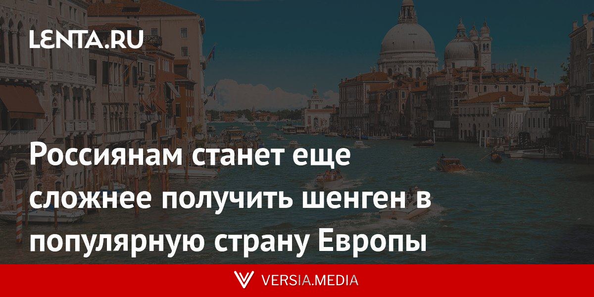 Россиянам станет еще сложнее получить шенген в популярную страну Европы