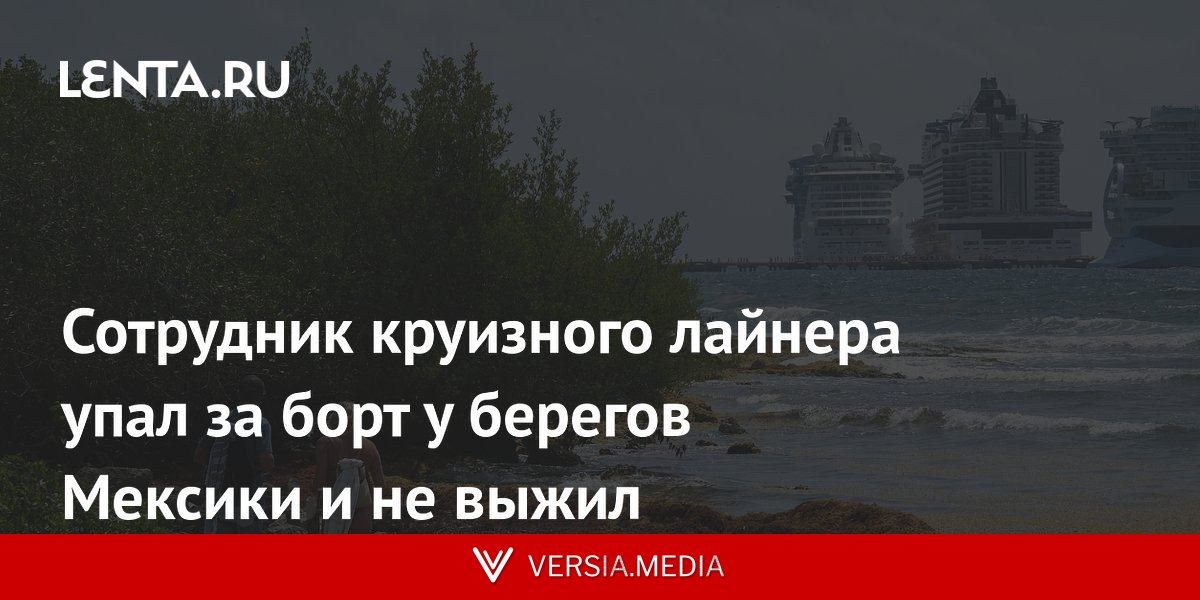 Сотрудник круизного лайнера упал за борт у берегов Мексики и не выжил