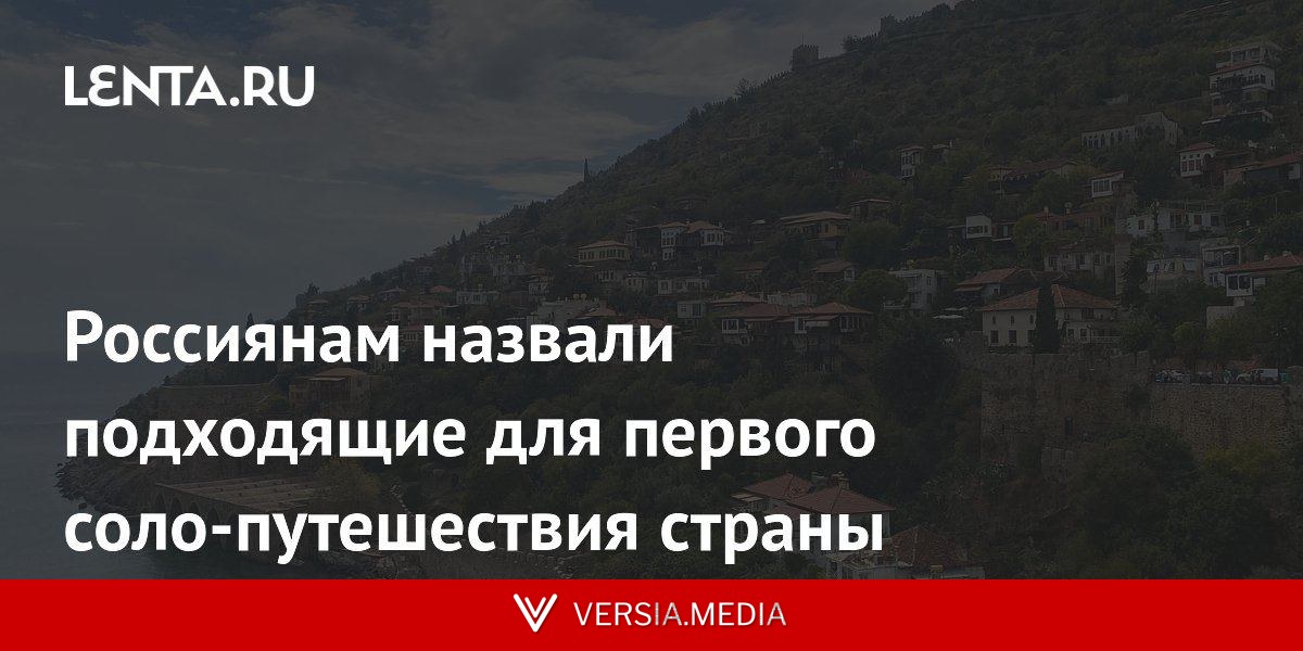 Россиянам назвали подходящие для первого соло-путешествия страны