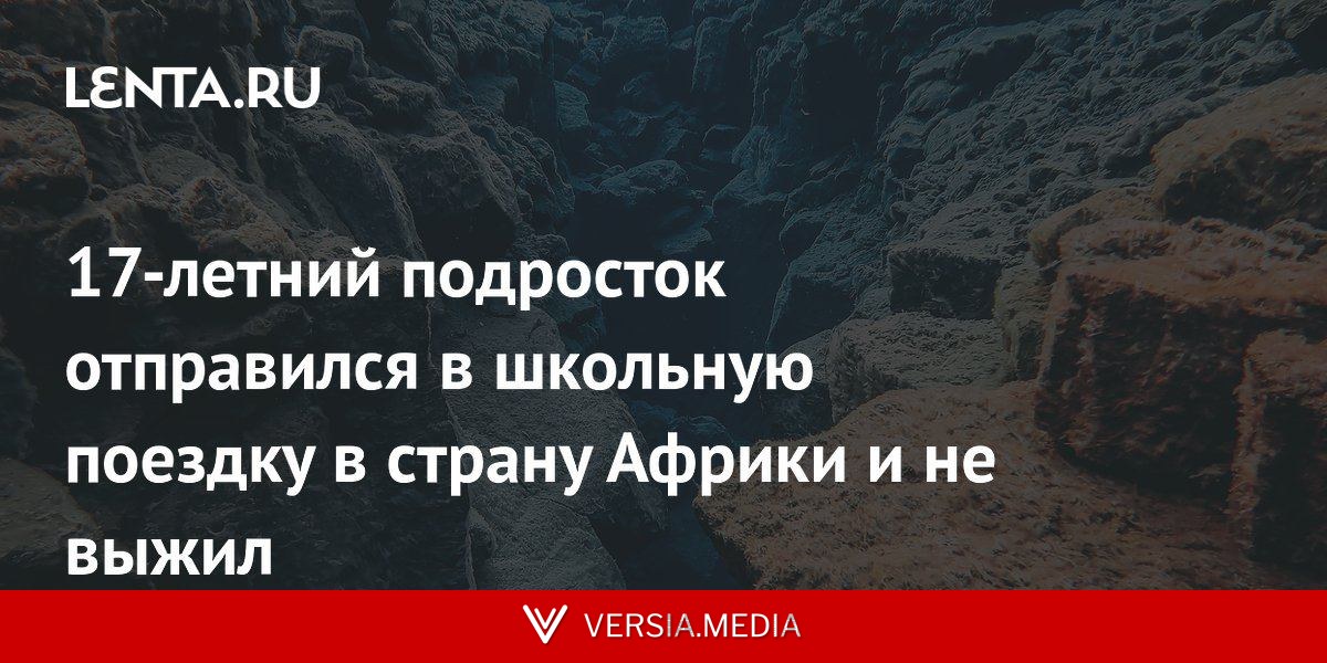 17-летний подросток отправился в школьную поездку в страну Африки и не выжил