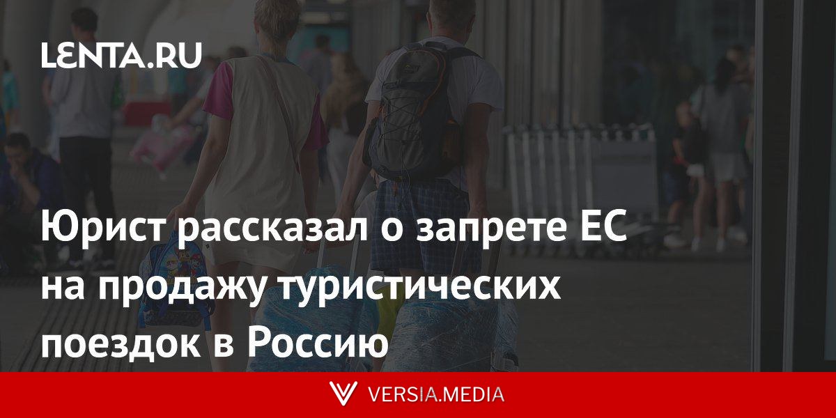 Юрист рассказал о запрете ЕС на продажу туристических поездок в Россию