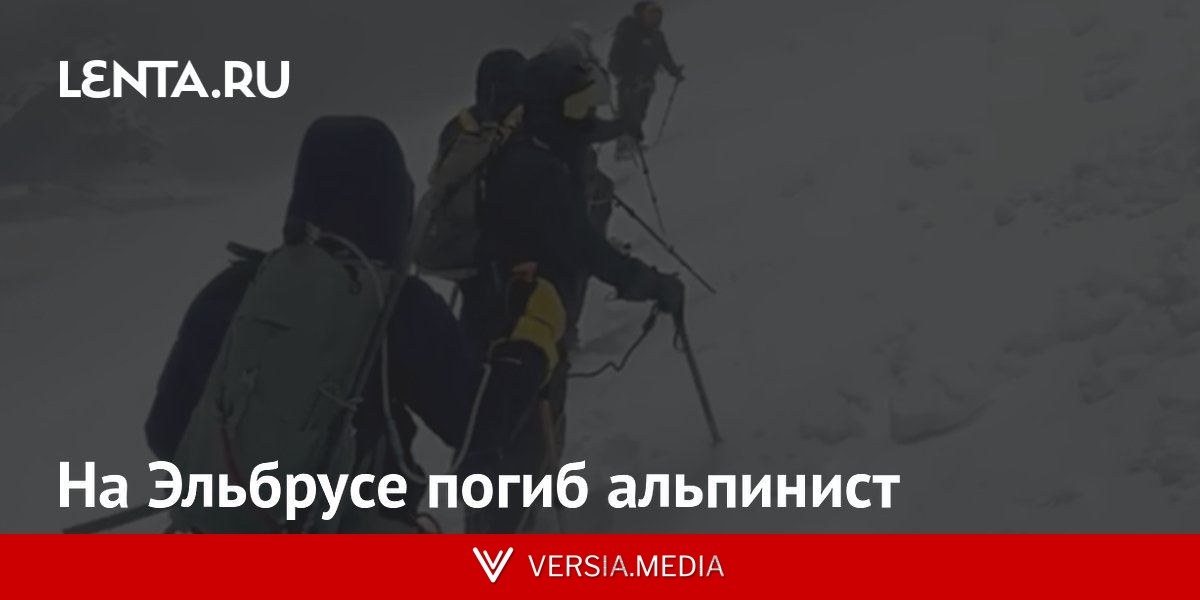 На Эльбрусе погиб альпинист