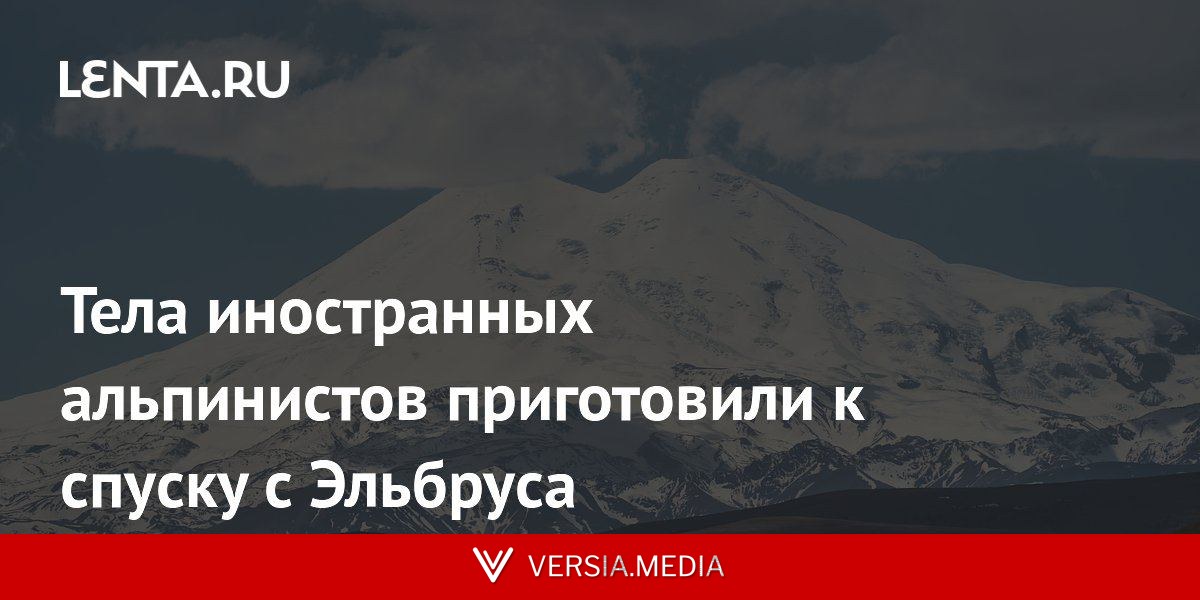 Тела иностранных альпинистов приготовили к спуску с Эльбруса