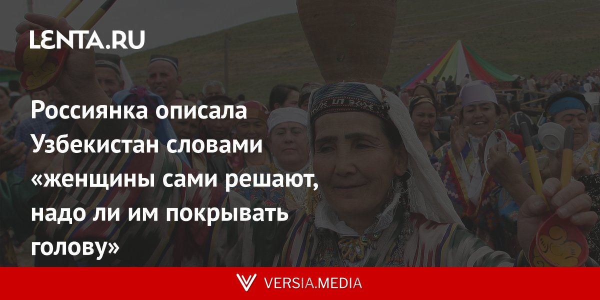 Россиянка описала Узбекистан словами «женщины сами решают, надо ли им покрывать голову»