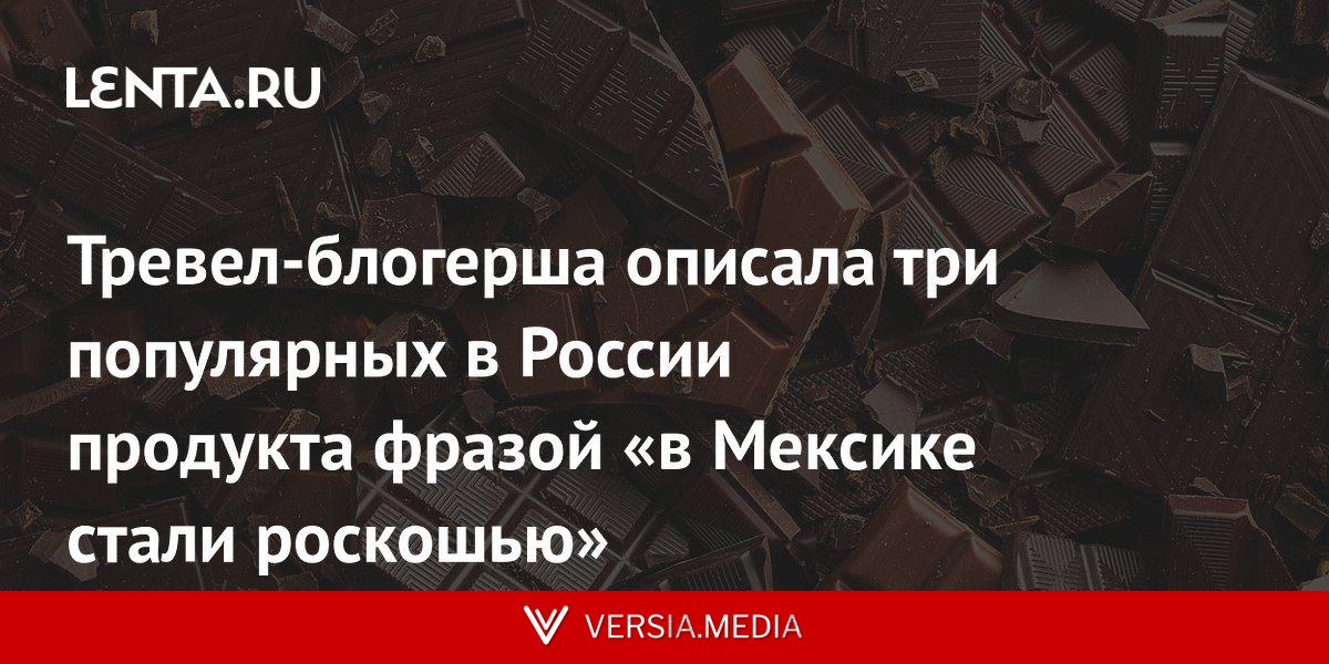 Тревел-блогерша описала три популярных в России продукта фразой «в Мексике стали роскошью»