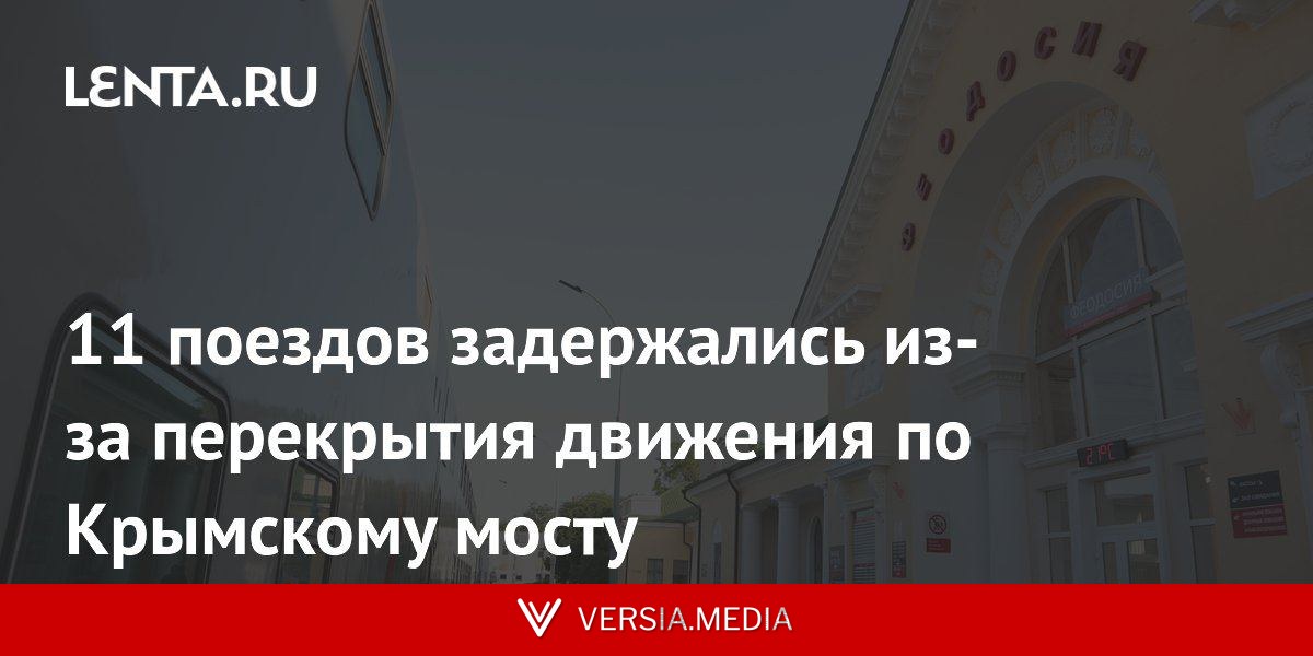 11 поездов задержались из-за перекрытия движения по Крымскому мосту