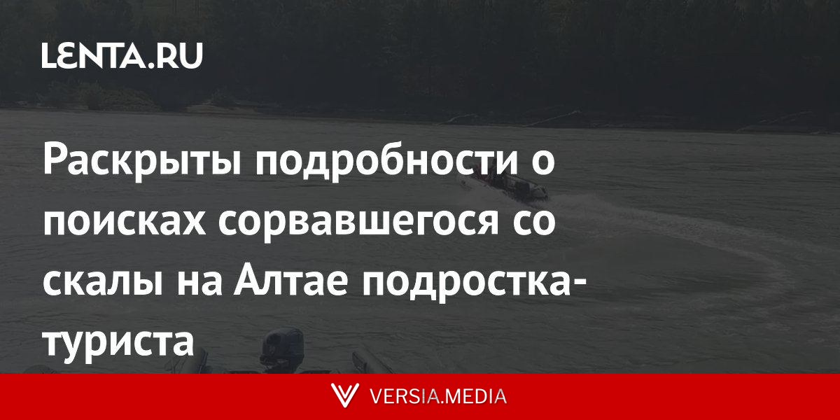 Раскрыты подробности о поисках сорвавшегося со скалы на Алтае подростка-туриста