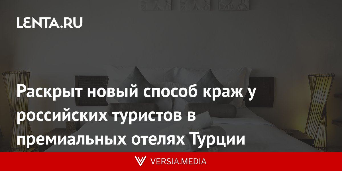 Раскрыт новый способ краж у российских туристов в премиальных отелях Турции