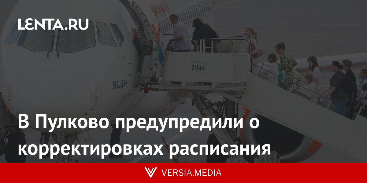 В Пулково предупредили о корректировках расписания
