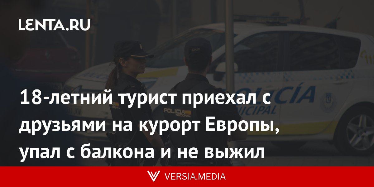 18-летний турист приехал с друзьями на курорт Европы, упал с балкона и не выжил