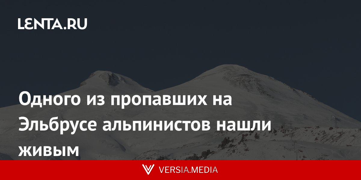 Одного из пропавших на Эльбрусе альпинистов нашли живым