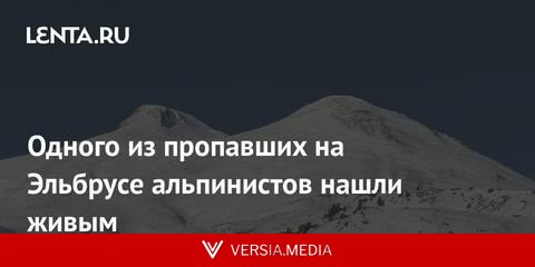 Одного из пропавших на Эльбрусе альпинистов нашли живым