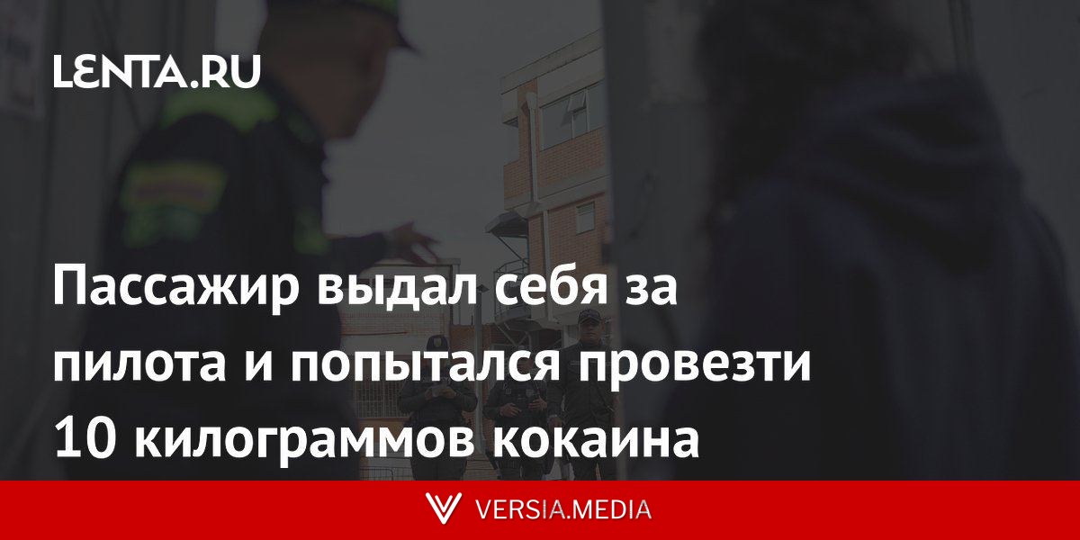 Пассажир выдал себя за пилота и попытался провезти 10 килограммов кокаина