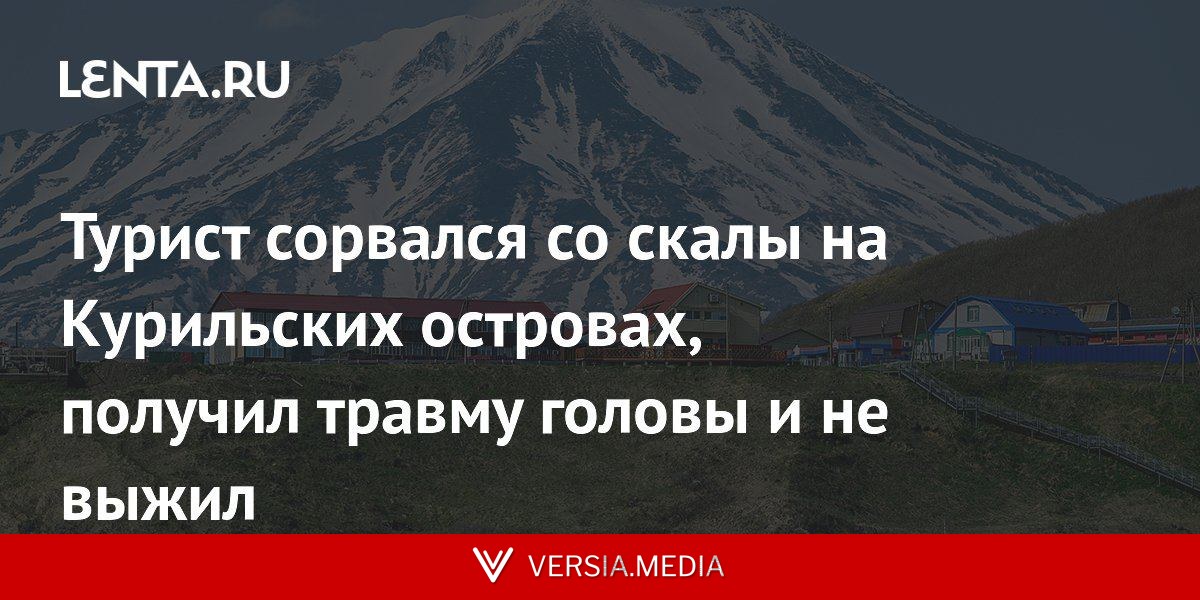 Турист сорвался со скалы на Курильских островах, получил травму головы и не выжил