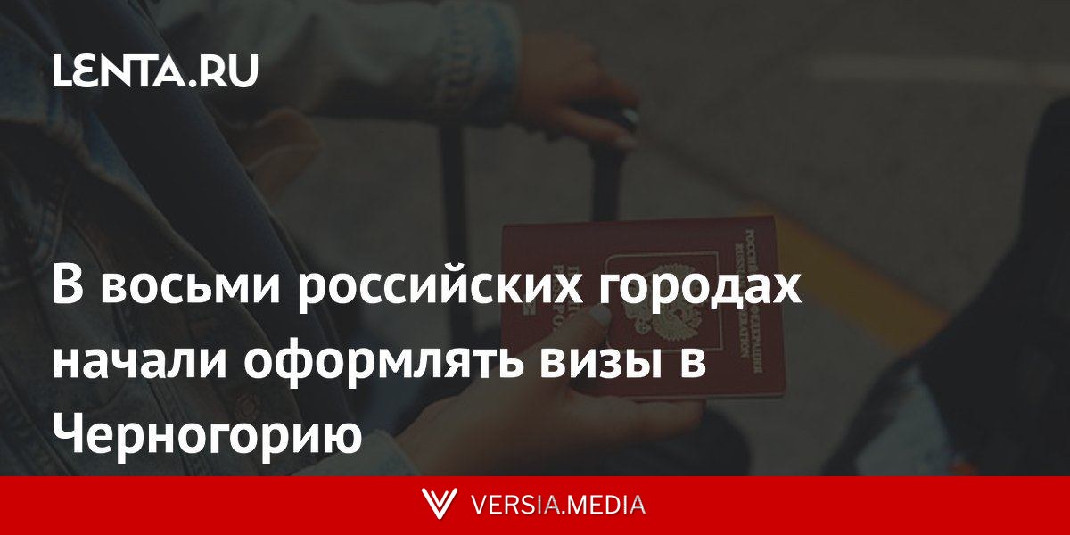 В восьми российских городах начали оформлять визы в Черногорию
