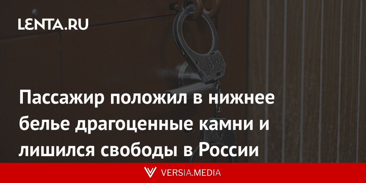 Пассажир положил в нижнее белье драгоценные камни и лишился свободы в России