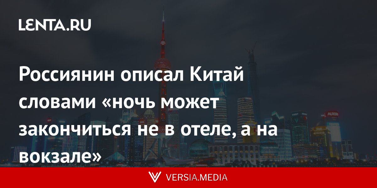 Россиянин описал Китай словами «ночь может закончиться не в отеле, а на вокзале»