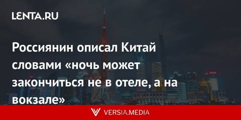 Россиянин описал Китай словами «ночь может закончиться не в отеле, а на вокзале»
