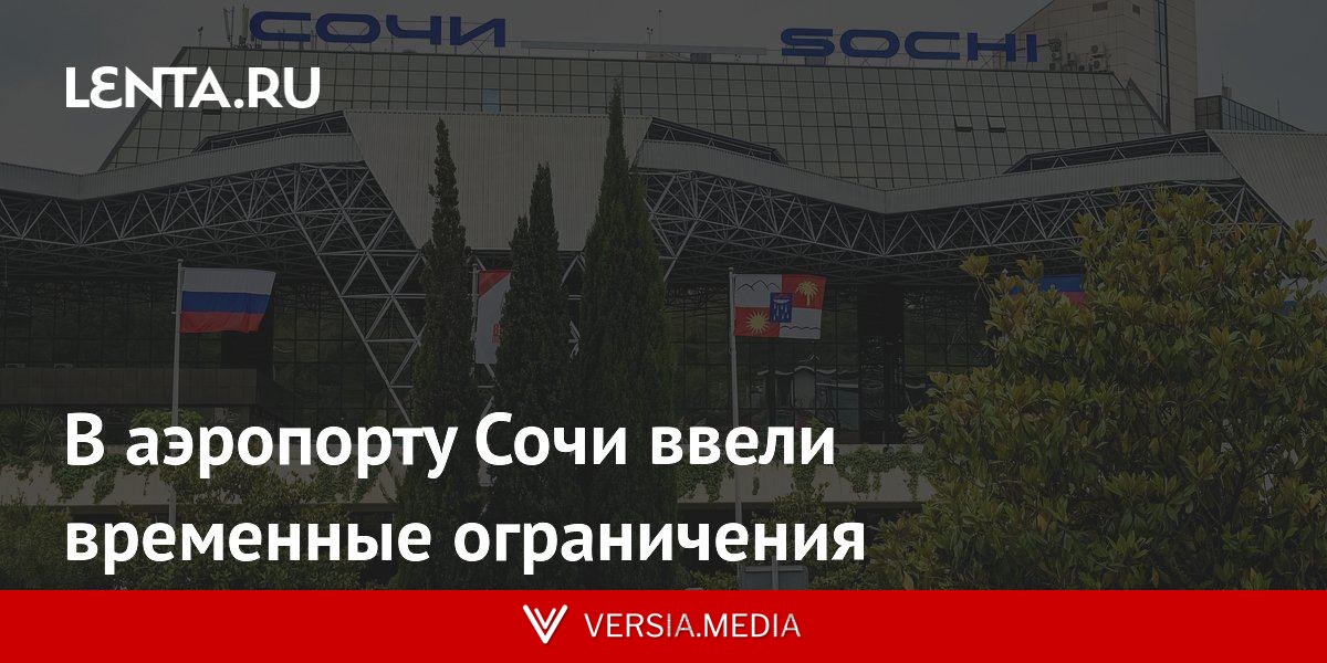В аэропорту Сочи ввели временные ограничения