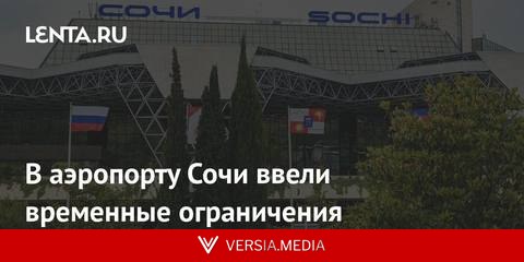 В аэропорту Сочи ввели временные ограничения